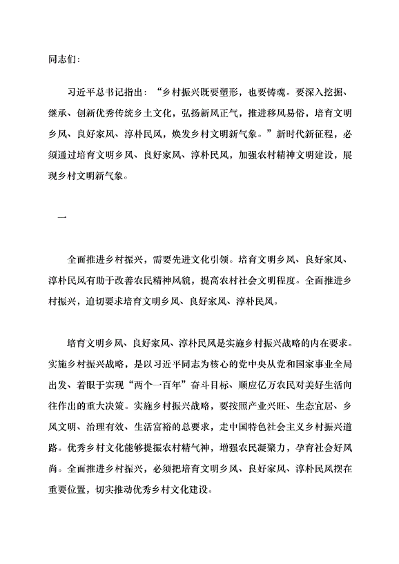（領導發言）培育文明鄉風、良好家風、淳樸民風黨課講稿